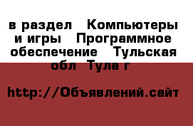  в раздел : Компьютеры и игры » Программное обеспечение . Тульская обл.,Тула г.